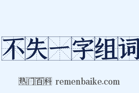 不失一字组词是什么意思的图片